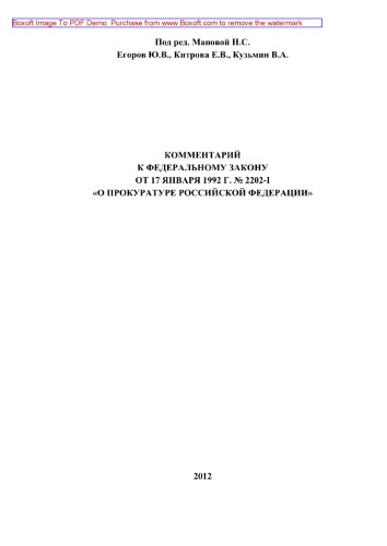 Комментарий к Федеральному закону от 17 января 1992 г. № 2202-I «О прокуратуре Российской Федерации»