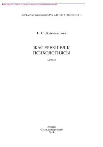 Жас ерекшелік психологиясы. Оқулық