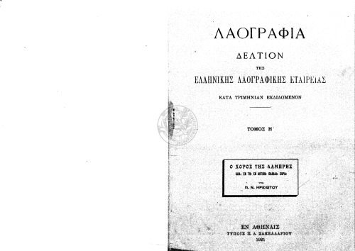 Ο χορός της Λαμπρής ιδία εν τη Αιγίνη Παλαιά Χώρα