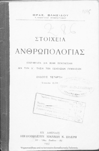 ΣΤΟΙΧΕΙΑ ΑΝΘΡΩΠΟΛΟΓΙΑΣ -Δ’ΤΑΞΙΝ ΔΗΜΟΤ.