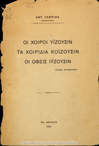 ΟΙ ΧΟΙΡΟΙ ΥΪΖΟΥΣΙΝ, ΤΑ ΧΟΙΡΙΔΙΑ ΚΟΪΖΟΥΣΙΝ , ΟΙ ΟΦΕΙΣ ΙΫΖΟΥΣΙΝ