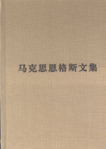 马克思恩格斯文集：反杜林论自然辩证法