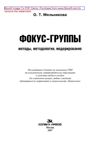 Фокус-группы. Методы, методология, моделирование. Учебное пособие