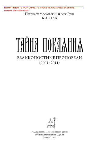 Тайна покаяния. Великопостные проповеди (2001-2011)