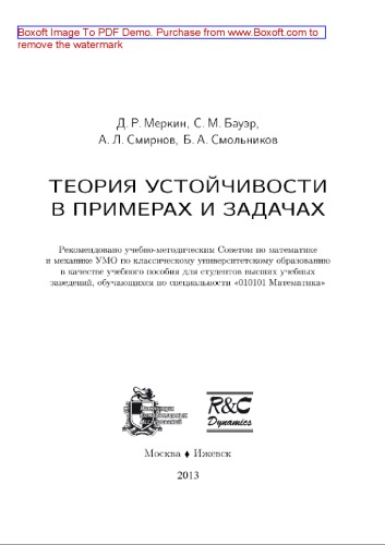 Теория устойчивости в примерах и задачах