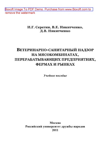 Ветеринарно-санитарный надзор на мясокомбинатах, перерабатывающих предприятиях, фермах и рынках. Учебное пособие