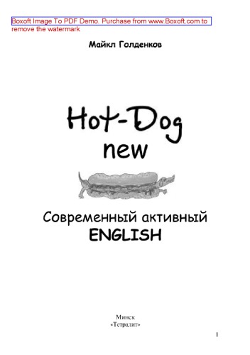 Hоt-Dоg new. Современный активный English