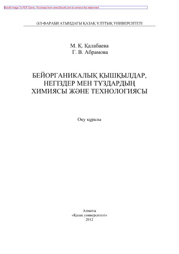 Бейорганикалық қышқылдар, негіздер мен тұздардың химиясы жəне технологиясы. Оқу құралы