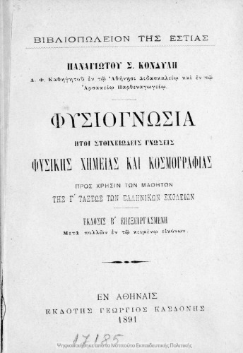 Φυσιογνωσία ήτοι στοιχειώδεις γνώσεις Φυσικής, Χημείας και Κοσμογραφίας προς χρήσιν των μαθητών της Γ΄ τάξεως Ελληνικών Σχολείων