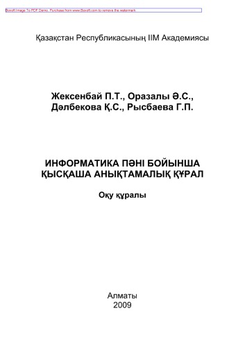 Информатика пəнінен қысқаша анықтамалық құрал. Оқу құралы