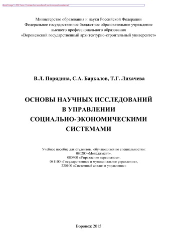 Основы научных исследований в управлении социально-экономическими системами. Учебное пособие