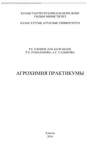 Агрохимия практикумы. Оқу құралы. Жоғары оқу орындарының агрономия, топырақтану жəне агрохимия мамандықтары студенттеріне арналған оқу құралы