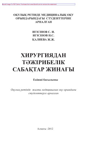 Хирургиядан тәжірибелік сабақтар жинағы