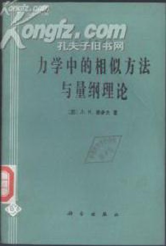 力学中的相似方法与量纲理论