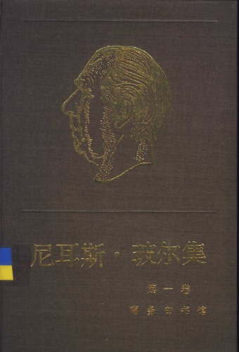 尼耳斯·玻尔集 第1卷 早期著作（1905-1911）