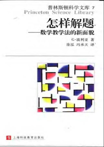 怎样解题：数学教学法的新面貌