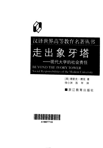 走出象牙塔：现代大学的社会责任