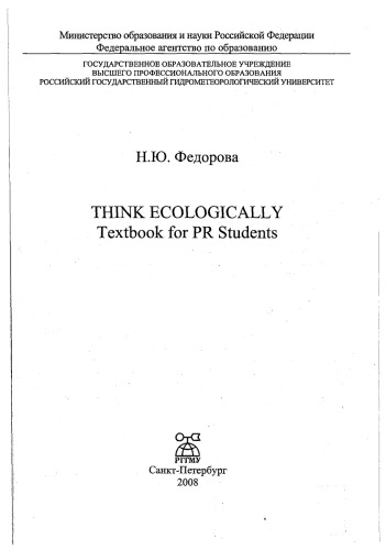 Think ecologically. Textbook for PR Students.