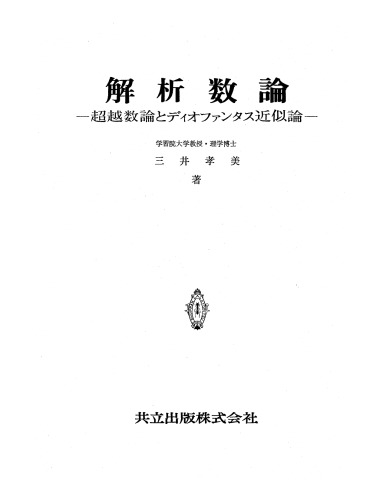 解析数論―超越数論とディオファンタス近似論