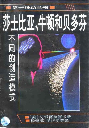 莎士比亚、牛顿和贝多芬：不同的创造模式