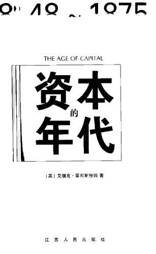 资本的年代：1848-1875