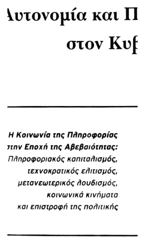 Αυτονομία και πολιτική ανυπακοή στον κυβερνοχώρο