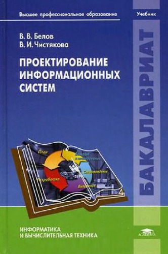 Проектирование информационных систем.