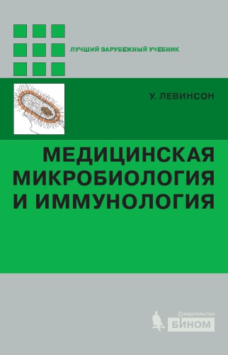 Медицинская микробиология и иммунология.