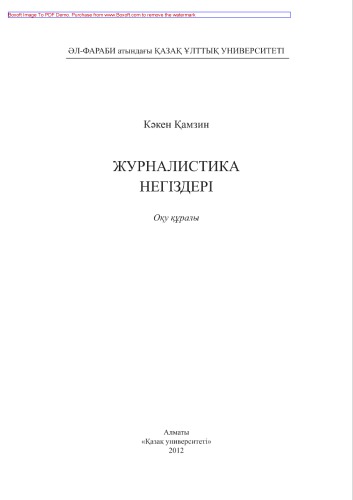 Журналистика негіздері. Оқу құралы