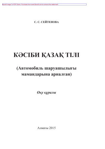 Кәсіби қазақ тілі. Автомобиль шаруашылығы мамандығына арналған. Оқу құралы