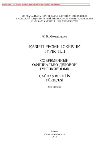 Қазіргі ресми-іскерлік түрік тілі. Оқу құралы