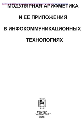 Модулярная арифметика и ее приложения в инфокоммуникационных технологиях