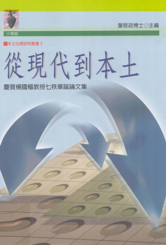 從現代到本土：慶賀楊國樞教授七秩華誕論文集