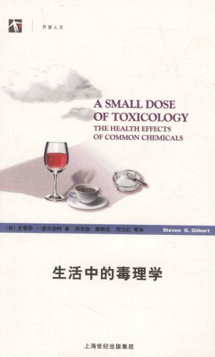 生活中的毒理学
