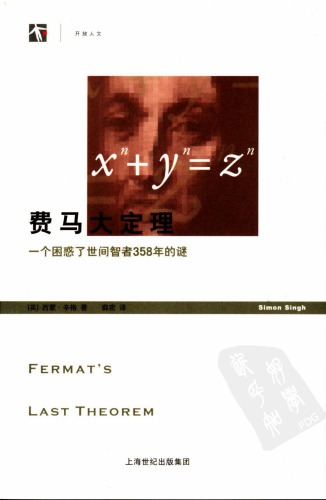 费马大定理：一个困惑了世间智者358年的谜