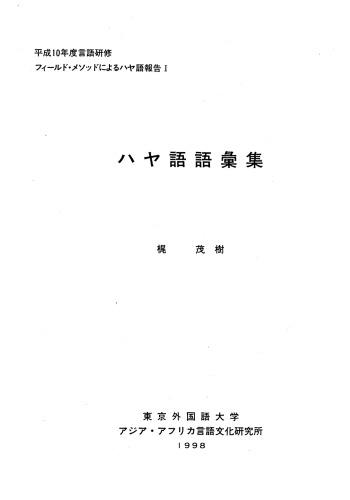 Haya vocabulary = ハヤ語語彙集