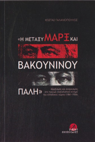 «Η μεταξύ Μαρξ και Βακουνίνου πάλη» :  Μαρξισμός και αναρχισμός στο πρώιμο σοσιαλιστικό κίνημα του ελλαδικού χώρου (1861-1926)