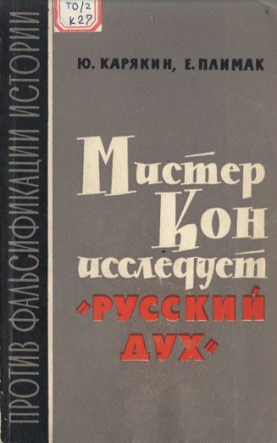 Мистер Кон исследует «русский дух»