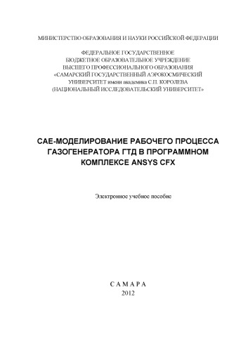 CAE-моделирование рабочего процесса газогенератора ГТД в программном комплексе Ansys CFX [Электронный ресурс] : электрон. учеб. пособие