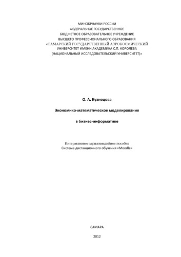 Экономико-математическое моделирование в бизнес-информатике [Электронный ресурс] : интерактив. мультимед. пособие  : система дистанц. обучения "Moodle"