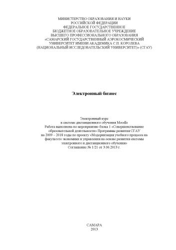 Электронный бизнес [Электронный ресурс] : электрон. курс в системе дистанц. обучения Moodle