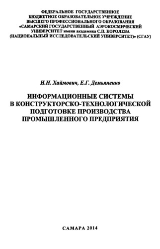 Информационные системы в конструкторско-технологической подготовке производства промышленного предприятия [Электронный ресурс] : [учеб.-метод. пособие по направлениям укрупн. группы 150000 Металлургия, машиностроение и материалообраб.]