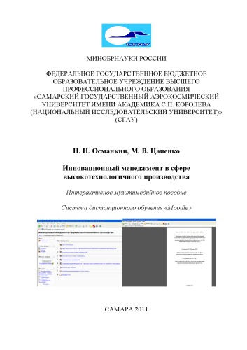 Инновационный менеджмент в сфере высокотехнологичного производства [Электронный ресурс] : интерактив. мультимед. пособие  : система дистанц. обучения "Moodle"