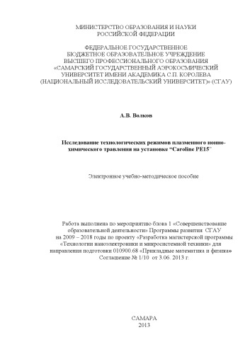 Исследование технологических режимов плазменного ионно-химического травления на установке "Caroline PE15" [Электронный ресурс] : электрон. учеб.-метод. пособие