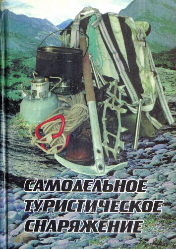 Самодельное туристическое снаряжение