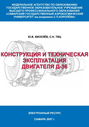 Конструкция и техническая эксплуатация двигателя Д-36 [Электронный ресурс]