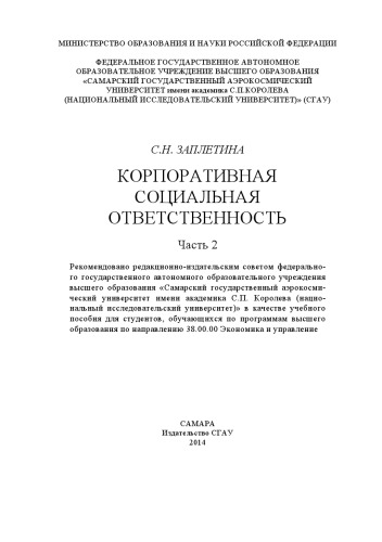 Корпоративная социальная ответственность. - Ч. 2