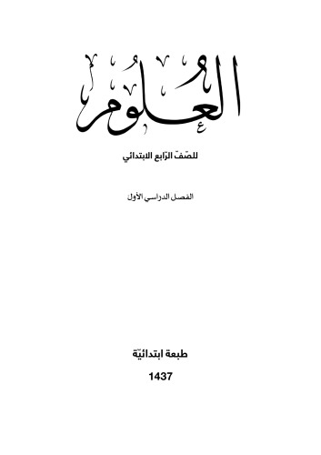 العلوم للصّفّ الرّابع الابتدائي: الفصل الدراسي الأولّ