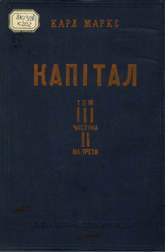 Капітал. Критика політичної економії. Том третій, частина друга. Книга третя. Процес капіталістичної продукції в цілому