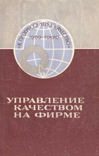 Управление качеством на фирме (сборник докладов, прочитанных на состоявшейся в 1969 г. в Токио международной конференции по вопросам управления качеством)